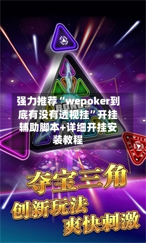 强力推荐“wepoker到底有没有透视挂	”开挂辅助脚本+详细开挂安装教程-第2张图片