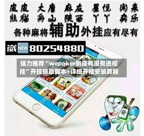 强力推荐“wepoker到底有没有透视挂”开挂辅助脚本+详细开挂安装教程