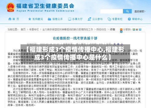 【福建形成3个疫情传播中心,福建形成3个疫情传播中心是什么】