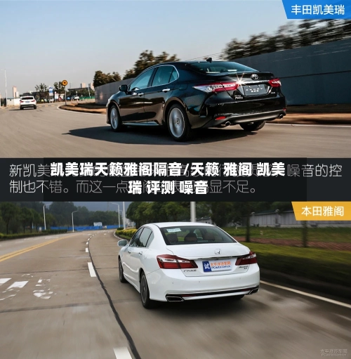 凯美瑞天籁雅阁隔音/天籁 雅阁 凯美瑞 评测 噪音