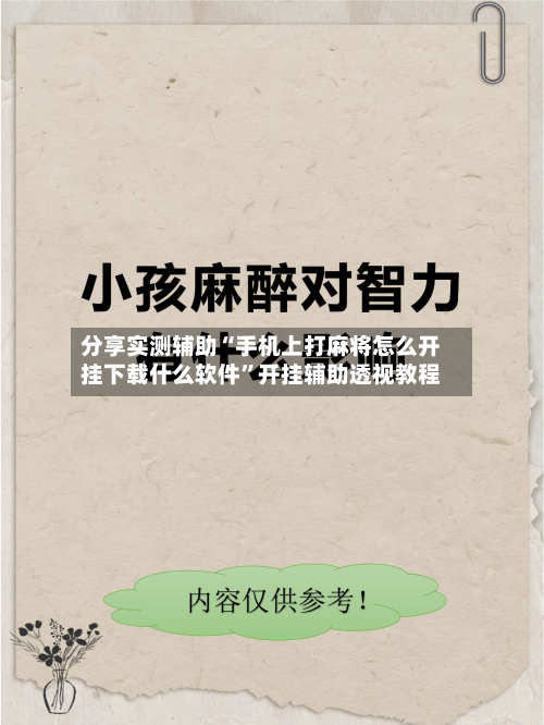 分享实测辅助“手机上打麻将怎么开挂下载什么软件	”开挂辅助透视教程-第2张图片
