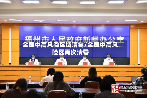 全国中高风险区域清零/全国中高风险区再次清零-第2张图片