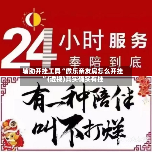 辅助开挂工具“微乐亲友房怎么开挂”(透视)其实确实有挂-第3张图片