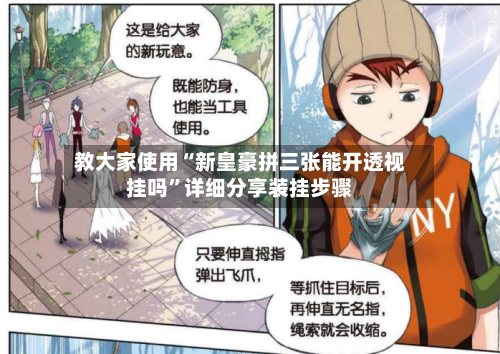 教大家使用“新皇豪拼三张能开透视挂吗”详细分享装挂步骤-第2张图片