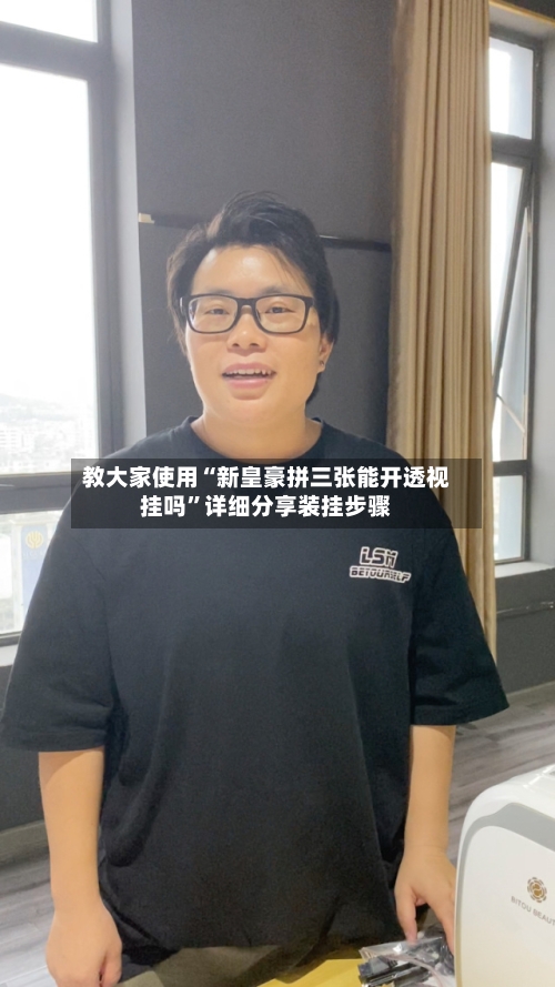 教大家使用“新皇豪拼三张能开透视挂吗	”详细分享装挂步骤-第3张图片
