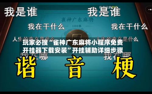 玩家必搜“雀神广东麻将小程序免费开挂器下载安装”开挂辅助详细步骤