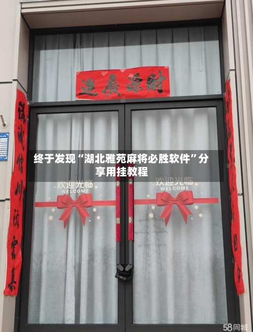 终于发现“湖北雅苑麻将必胜软件”分享用挂教程-第2张图片