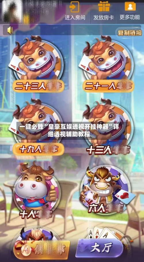 一键必胜“皇豪互娱透视开挂神器”详细透视辅助教程-第2张图片