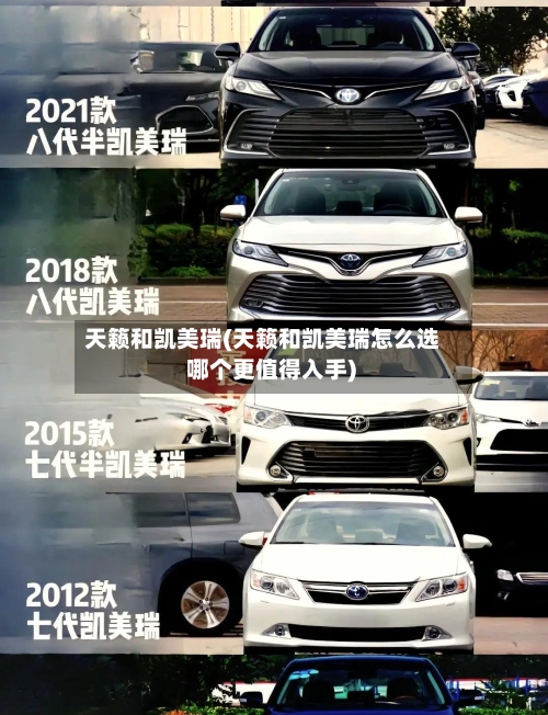 天籁和凯美瑞(天籁和凯美瑞怎么选 哪个更值得入手)