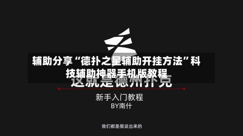 辅助分享“德扑之星辅助开挂方法”科技辅助神器手机版教程-第3张图片