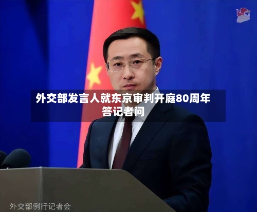 外交部发言人就东京审判开庭80周年答记者问-第2张图片