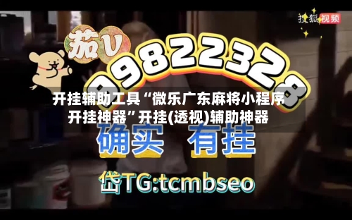 开挂辅助工具“微乐广东麻将小程序开挂神器”开挂(透视)辅助神器-第2张图片