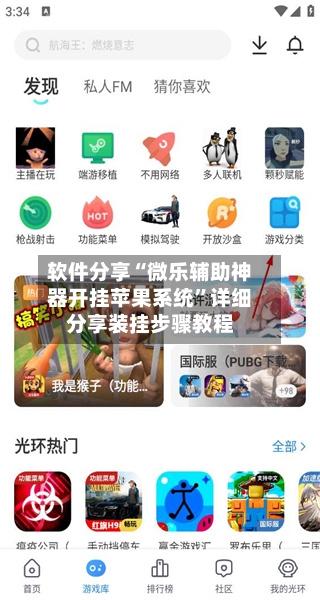 软件分享“微乐辅助神器开挂苹果系统”详细分享装挂步骤教程-第3张图片