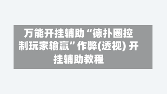 万能开挂辅助“德扑圈控制玩家输赢	”作弊(透视) 开挂辅助教程-第2张图片