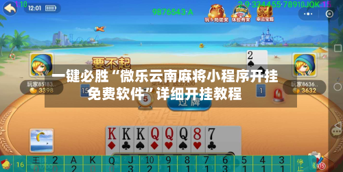 一键必胜“微乐云南麻将小程序开挂免费软件	”详细开挂教程-第2张图片