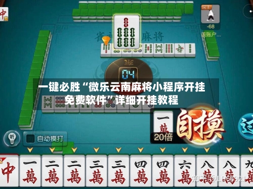 一键必胜“微乐云南麻将小程序开挂免费软件”详细开挂教程