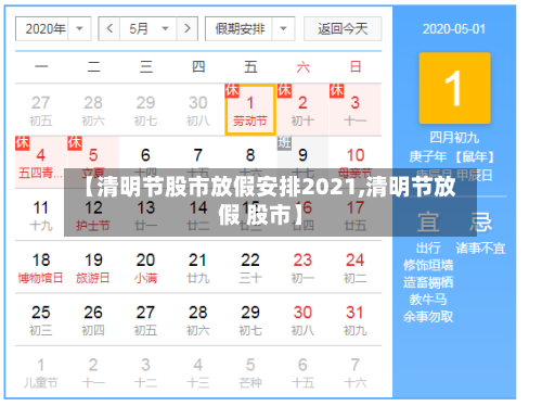 【清明节股市放假安排2021,清明节放假 股市】