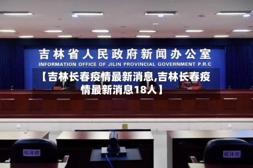 【吉林长春疫情最新消息,吉林长春疫情最新消息18人】-第3张图片
