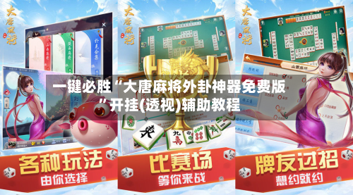 一键必胜“大唐麻将外卦神器免费版”开挂(透视)辅助教程