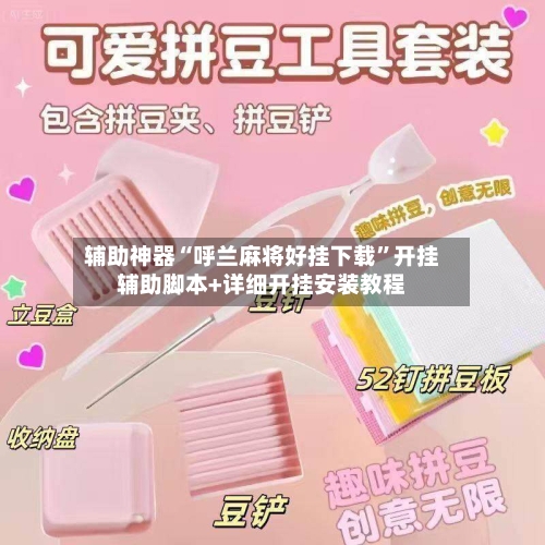 辅助神器“呼兰麻将好挂下载”开挂辅助脚本+详细开挂安装教程-第2张图片