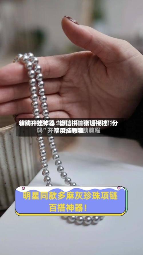 辅助开挂神器“微信拼三张透视挂	”分享用挂教程-第2张图片