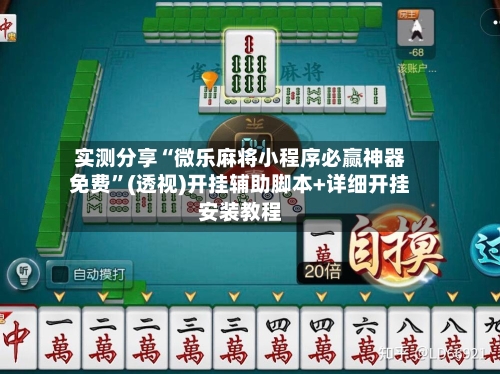 实测分享“微乐麻将小程序必赢神器免费	”(透视)开挂辅助脚本+详细开挂安装教程-第2张图片