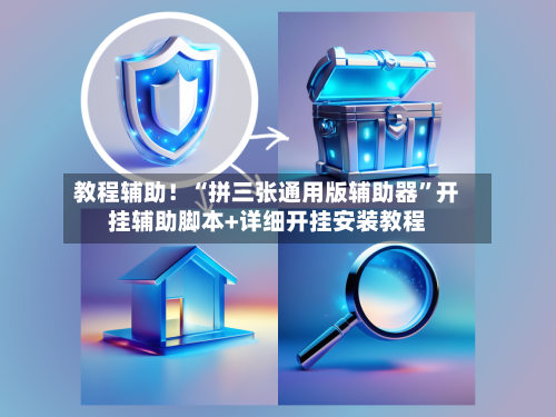 教程辅助！“拼三张通用版辅助器”开挂辅助脚本+详细开挂安装教程-第2张图片