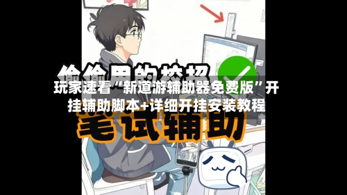 玩家速看“新道游辅助器免费版”开挂辅助脚本+详细开挂安装教程-第3张图片