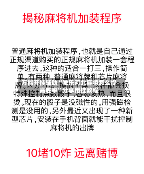 万能开挂辅助“微乐河北麻将怎么提高胜率”分享用挂教程-第3张图片
