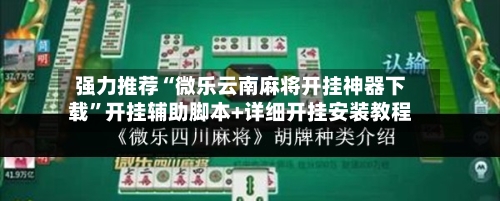 强力推荐“微乐云南麻将开挂神器下载”开挂辅助脚本+详细开挂安装教程
