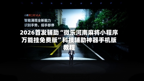 2026首发辅助“微乐河南麻将小程序万能挂免费版”科技辅助神器手机版教程-第2张图片
