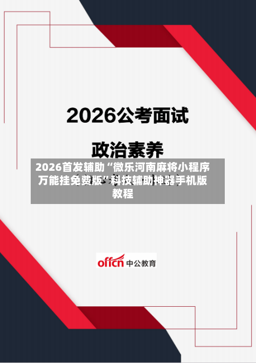 2026首发辅助“微乐河南麻将小程序万能挂免费版”科技辅助神器手机版教程-第3张图片