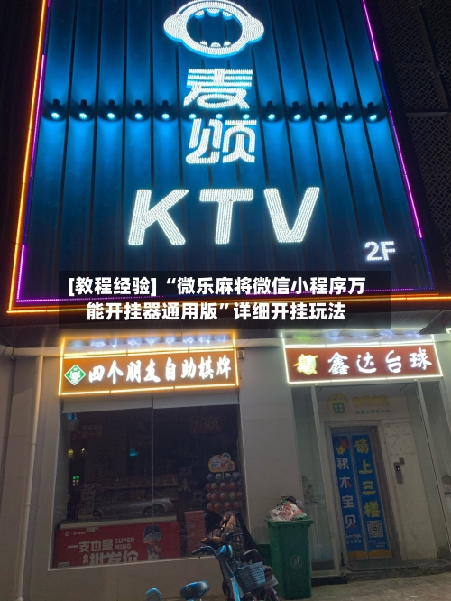 [教程经验] “微乐麻将微信小程序万能开挂器通用版”详细开挂玩法-第3张图片