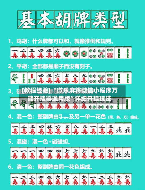 [教程经验] “微乐麻将微信小程序万能开挂器通用版	”详细开挂玩法-第2张图片