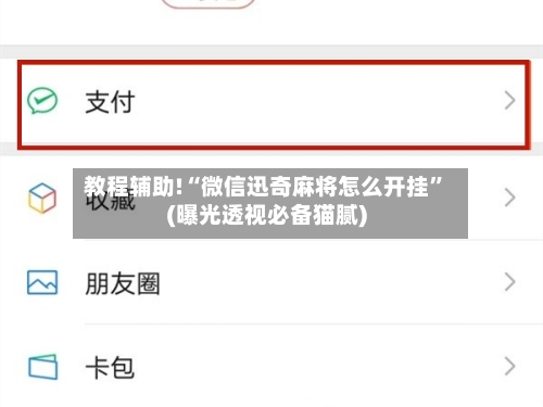 教程辅助!“微信迅奇麻将怎么开挂”(曝光透视必备猫腻)-第2张图片