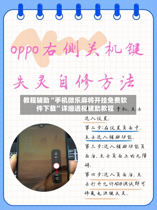 教程辅助“手机微乐麻将开挂免费软件下载”详细透视辅助教程-第3张图片