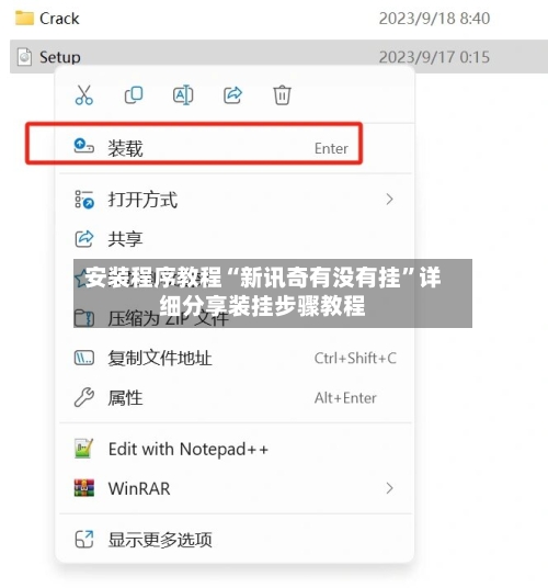 安装程序教程“新讯奇有没有挂”详细分享装挂步骤教程-第2张图片