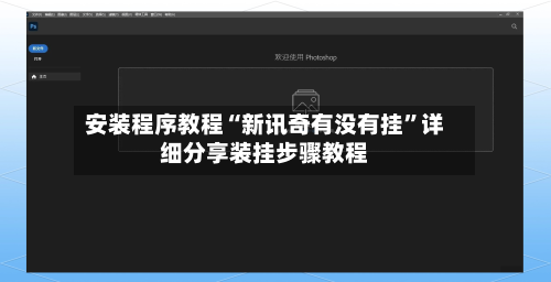 安装程序教程“新讯奇有没有挂”详细分享装挂步骤教程-第3张图片