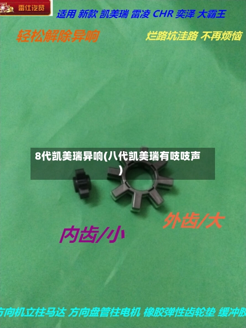 8代凯美瑞异响(八代凯美瑞有吱吱声)