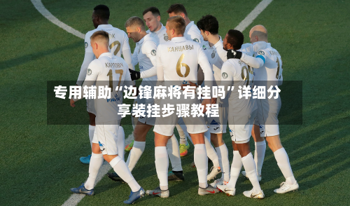 专用辅助“边锋麻将有挂吗”详细分享装挂步骤教程-第2张图片