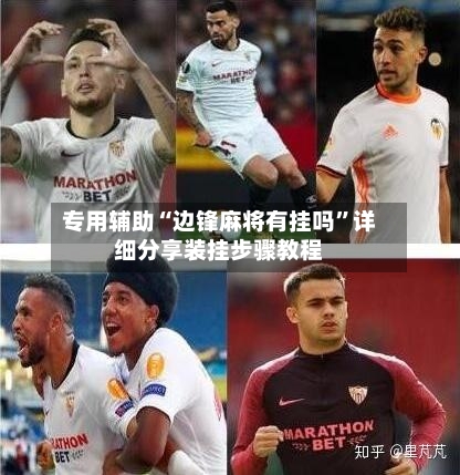 专用辅助“边锋麻将有挂吗”详细分享装挂步骤教程