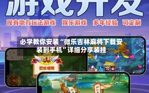 必学教你安装“微乐吉林麻将下载安装到手机”详细分享装挂-第3张图片