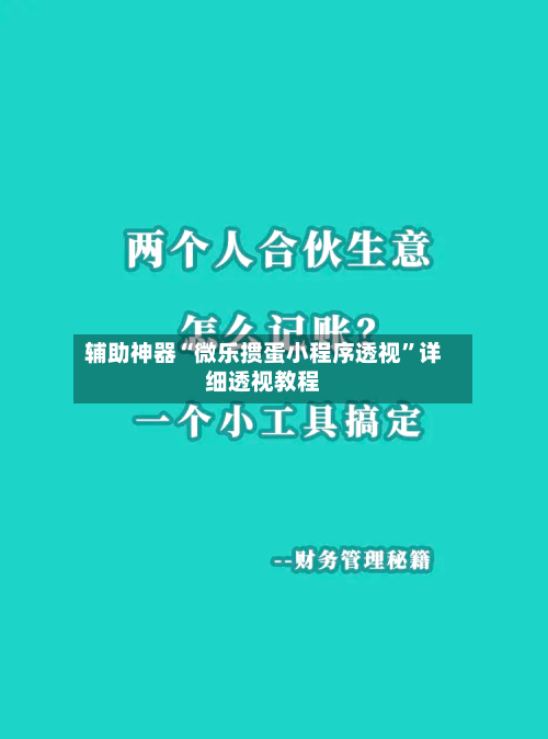 辅助神器“微乐掼蛋小程序透视”详细透视教程-第2张图片
