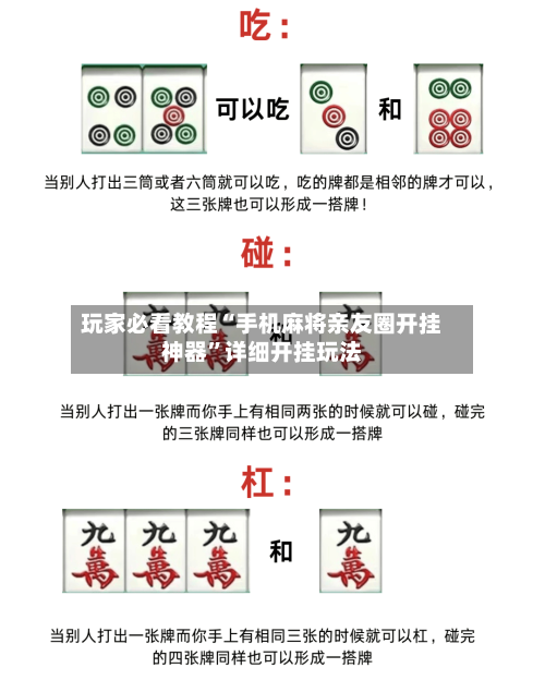 玩家必看教程“手机麻将亲友圈开挂神器”详细开挂玩法