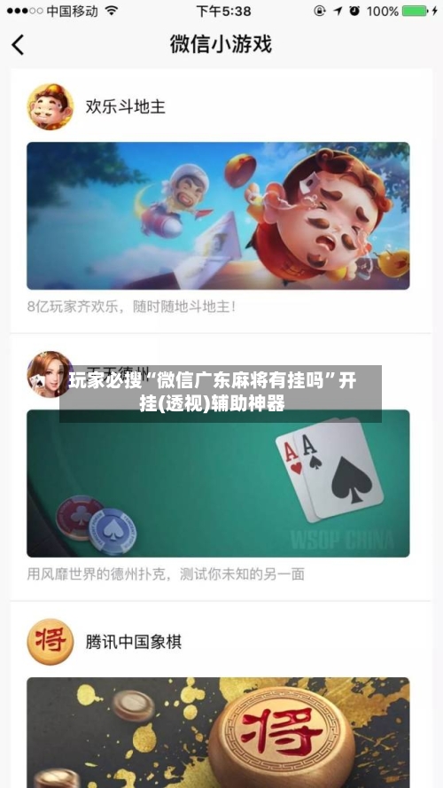 玩家必搜“微信广东麻将有挂吗”开挂(透视)辅助神器-第2张图片