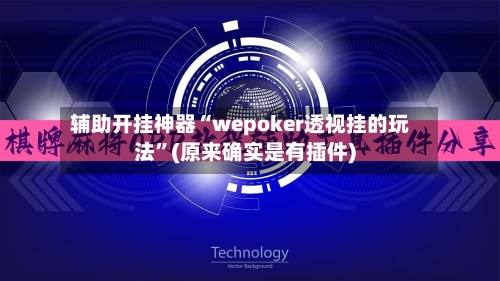 辅助开挂神器“wepoker透视挂的玩法”(原来确实是有插件)-第2张图片