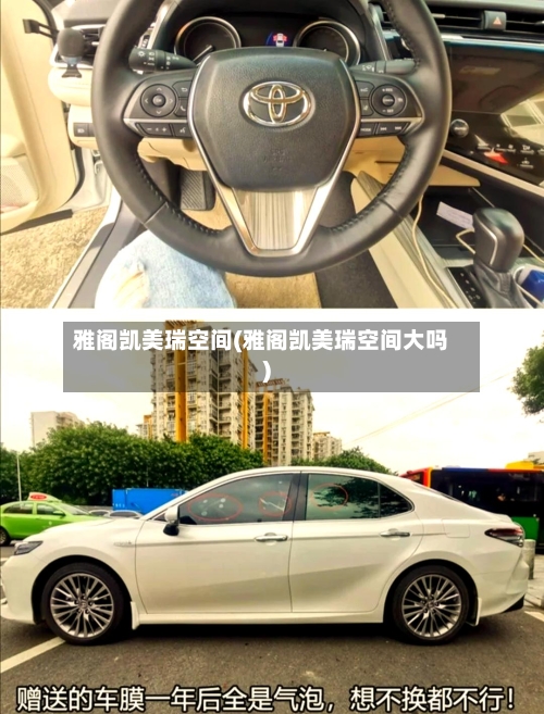雅阁凯美瑞空间(雅阁凯美瑞空间大吗)-第3张图片