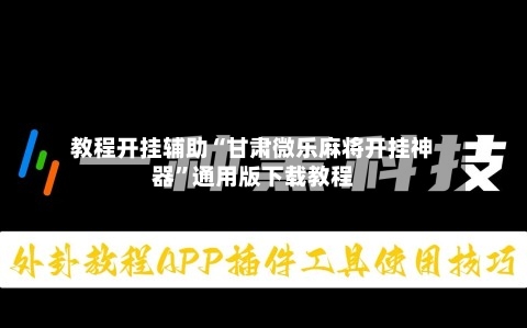 教程开挂辅助“甘肃微乐麻将开挂神器”通用版下载教程-第2张图片