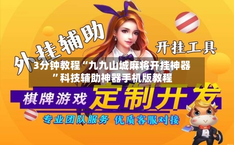 3分钟教程“九九山城麻将开挂神器	”科技辅助神器手机版教程-第2张图片
