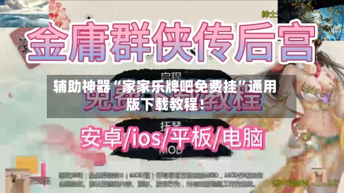 辅助神器“家家乐牌吧免费挂	”通用版下载教程！-第2张图片